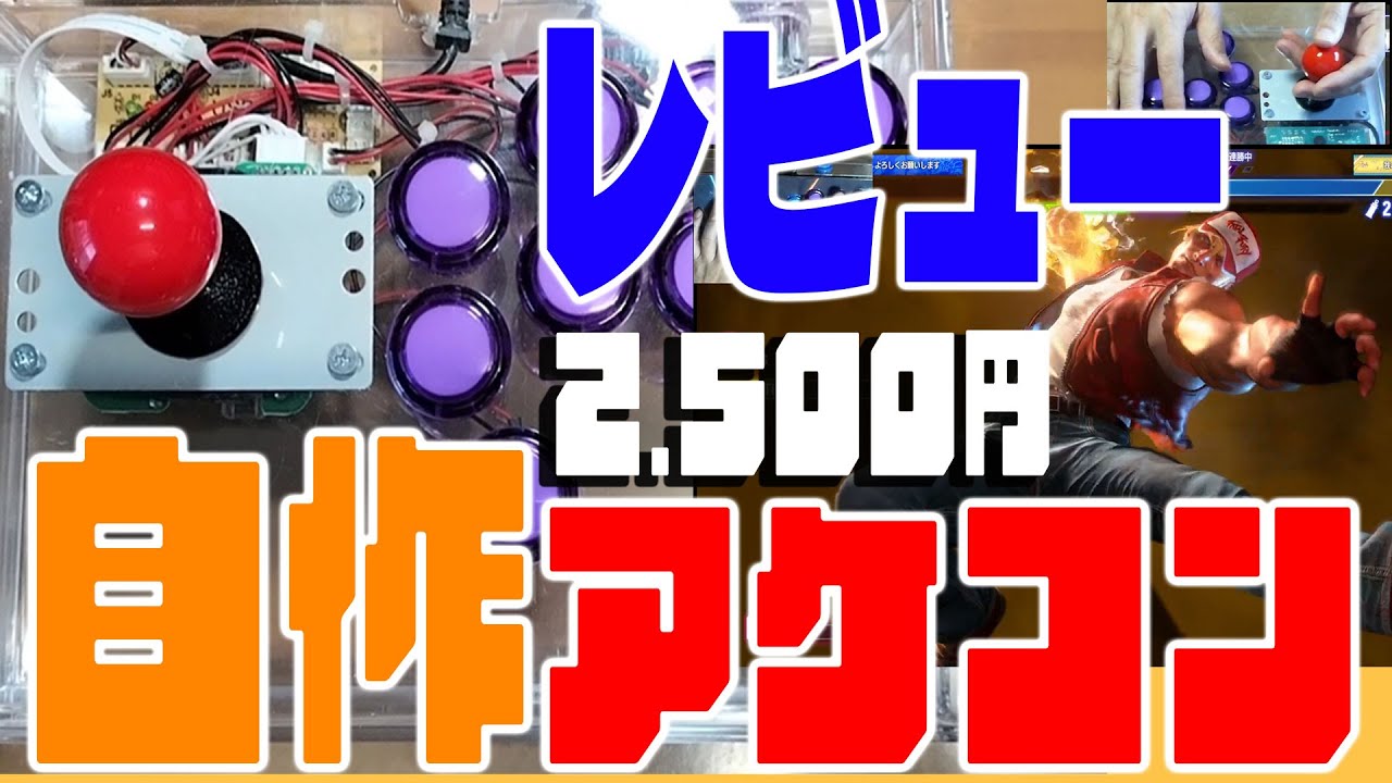 レビュー・2,500円・自作アケコン