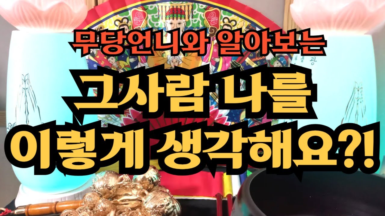 타로  880 -무당언니와 알아보는 