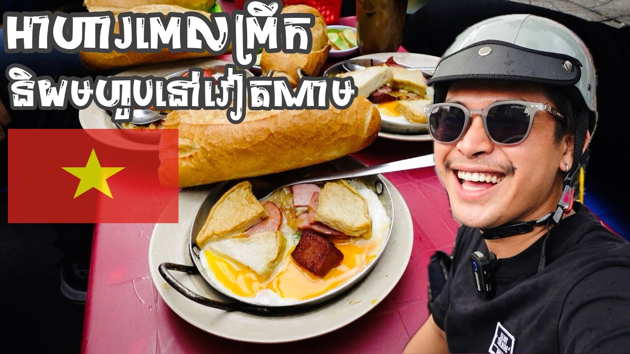 អាហារពេលព្រឹក ដែលនិយមនៅប្រទេសវៀតណាម Best Breakfast in Saigon !!🇻🇳 episode 2