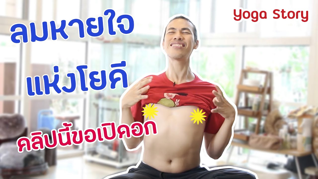 มาหายใจแบบโยคี เพื่อเสริมภูมิคุ้มกันและสุขภาพดีกันเถอะ เหมาะกับช่วงโควิดมากๆ by ครูนิน   yoga story