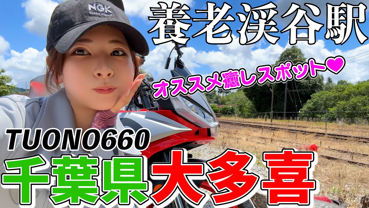 【バイク女子】千葉県出身が教える大多喜の癒しツーリングスポットは魅力的過ぎた【TUONO660】【モトブログ】