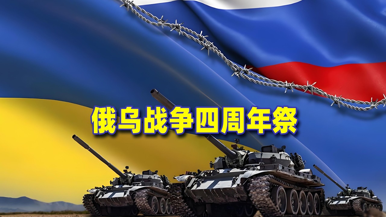 俄烏戰爭四週年，花四分鐘從三個角度看，各位就能恍然大悟
