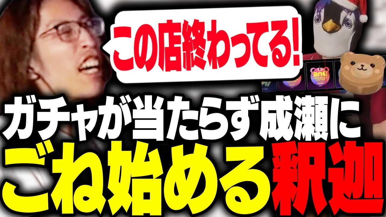 カニメイトのガチャでレアが当たらずゴネ始める釈迦【GTA5】