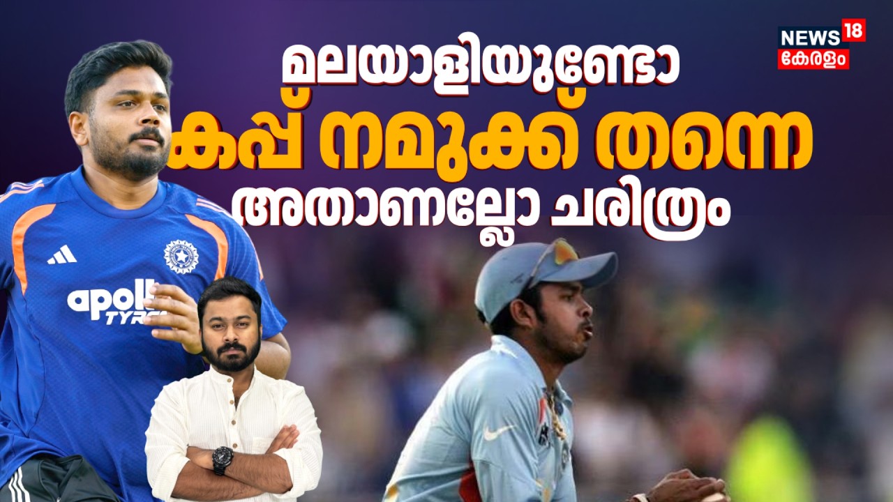 മലയാളിയുണ്ടോ കപ്പ് നമുക്ക് തന്നെ ! അതാണല്ലോ ചരിത്രം | India Vs New Zealand Final | Sanju Samson