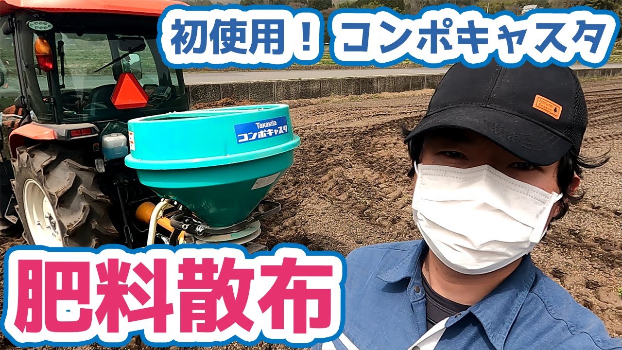 【トラクタ】でブロッコリ肥料散布ロータリ耕ひと工夫【コンポキャスタ】　2021.03.30