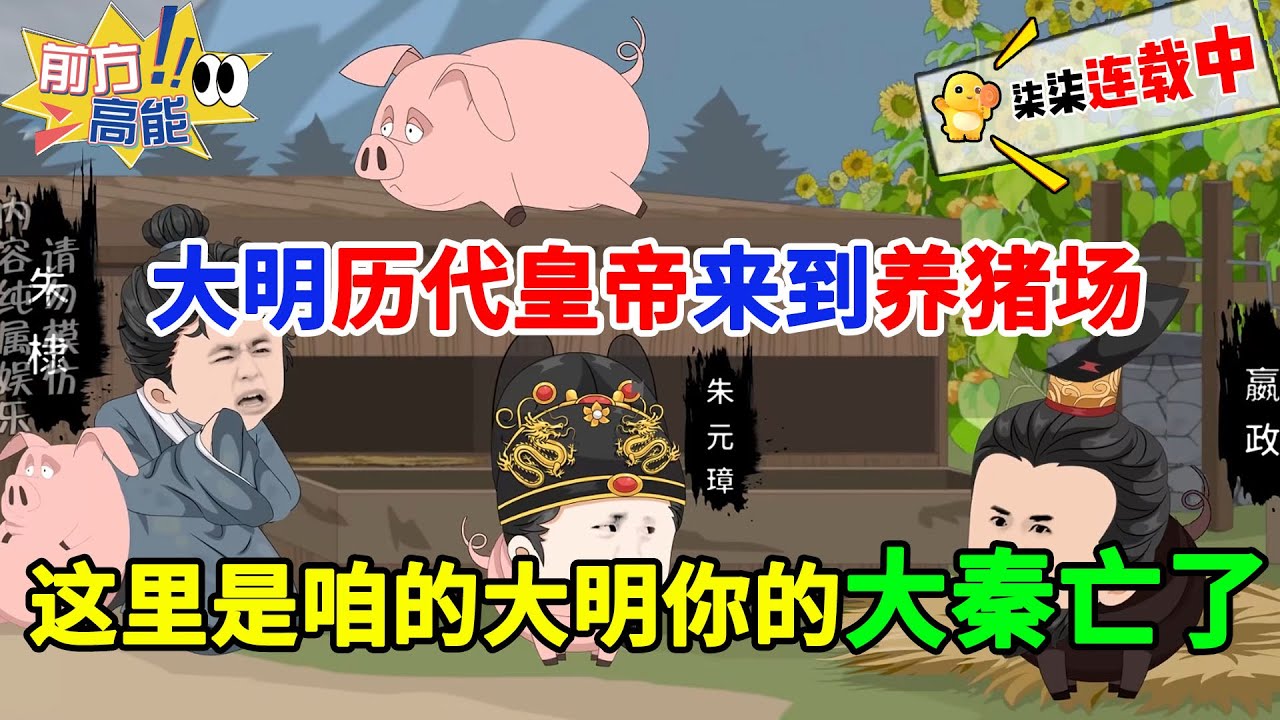 大明历代皇帝来到养猪场，这里是咱的大明，而你的大秦亡了！！#虾仁 #蝦仁 #蝦仁動畫 #穿越 #沙雕動畫 #柒柒漫舍 #明朝 #秦朝 #历史 #古代