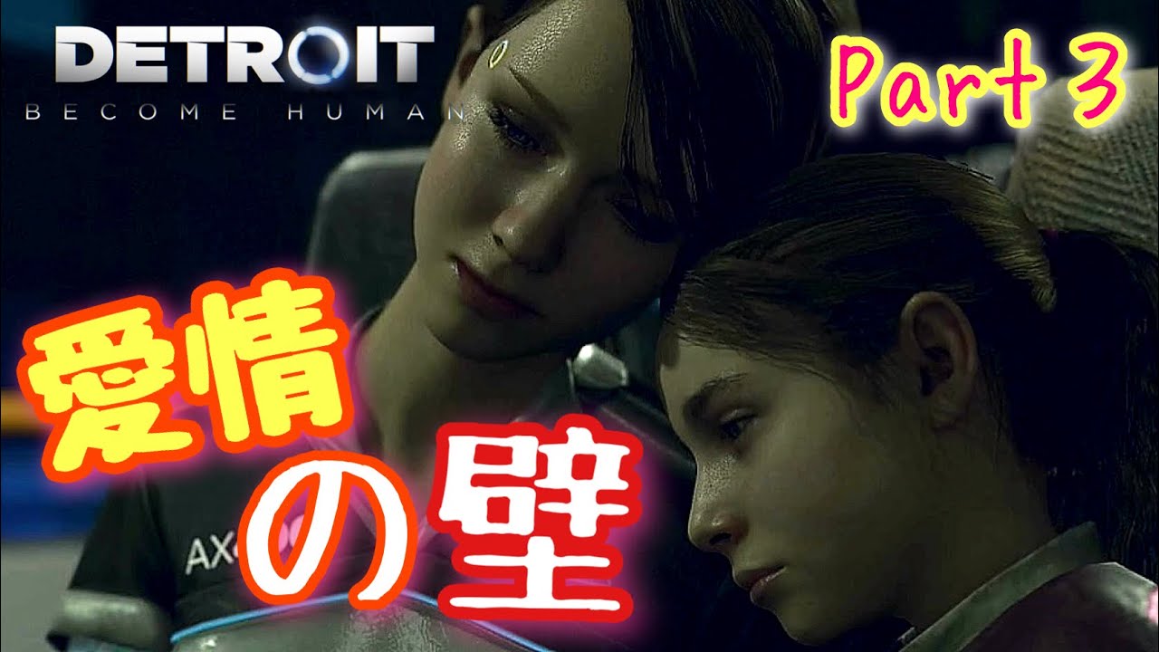 𓆲【DETROIT:Become Human】AIが発展した未来の世界で生活！Part3 #デトロイトビカムヒューマン 《作業用BGM にどうぞ》