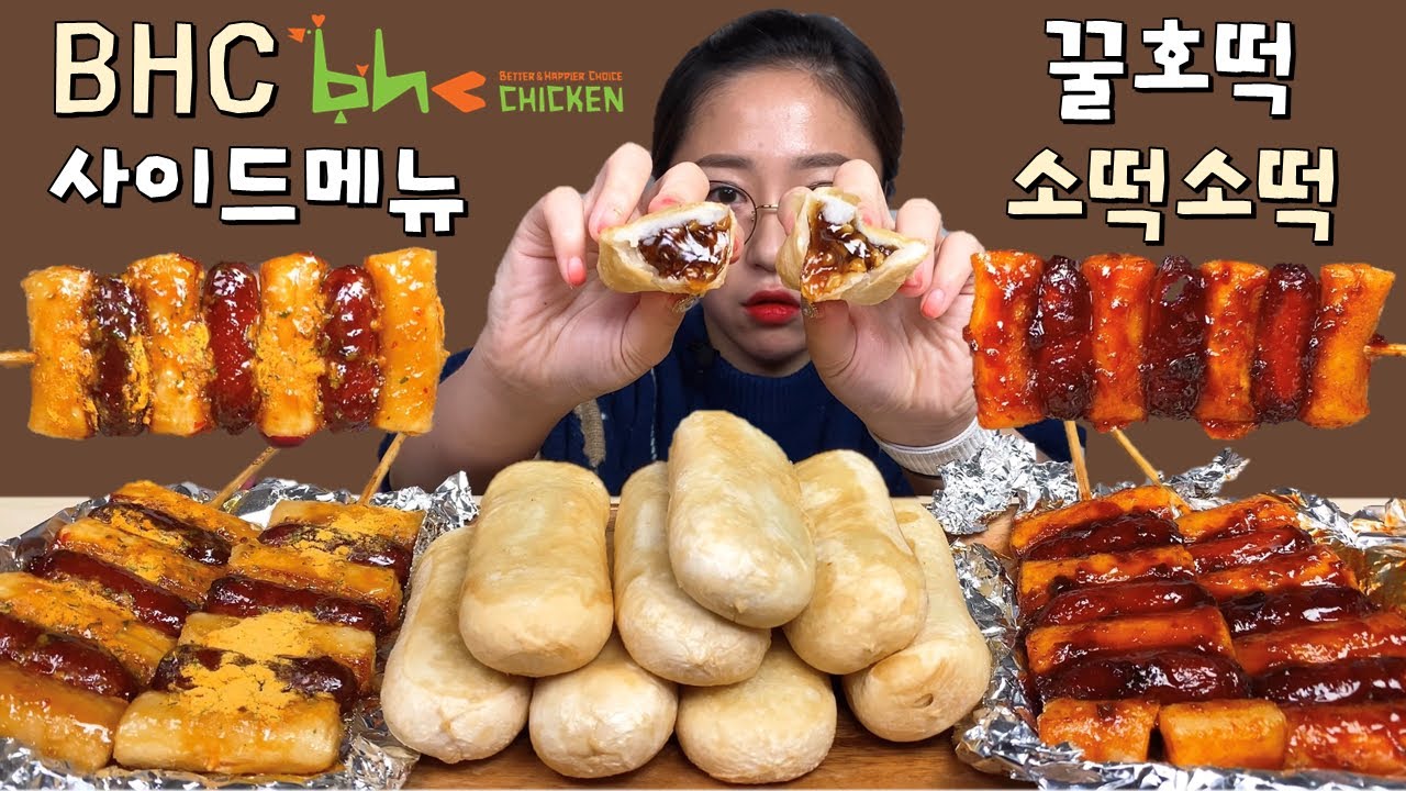 BHC 신메뉴 꿀호떡 소떡소떡 사이드메뉴 먹방 Dessert Mukbang