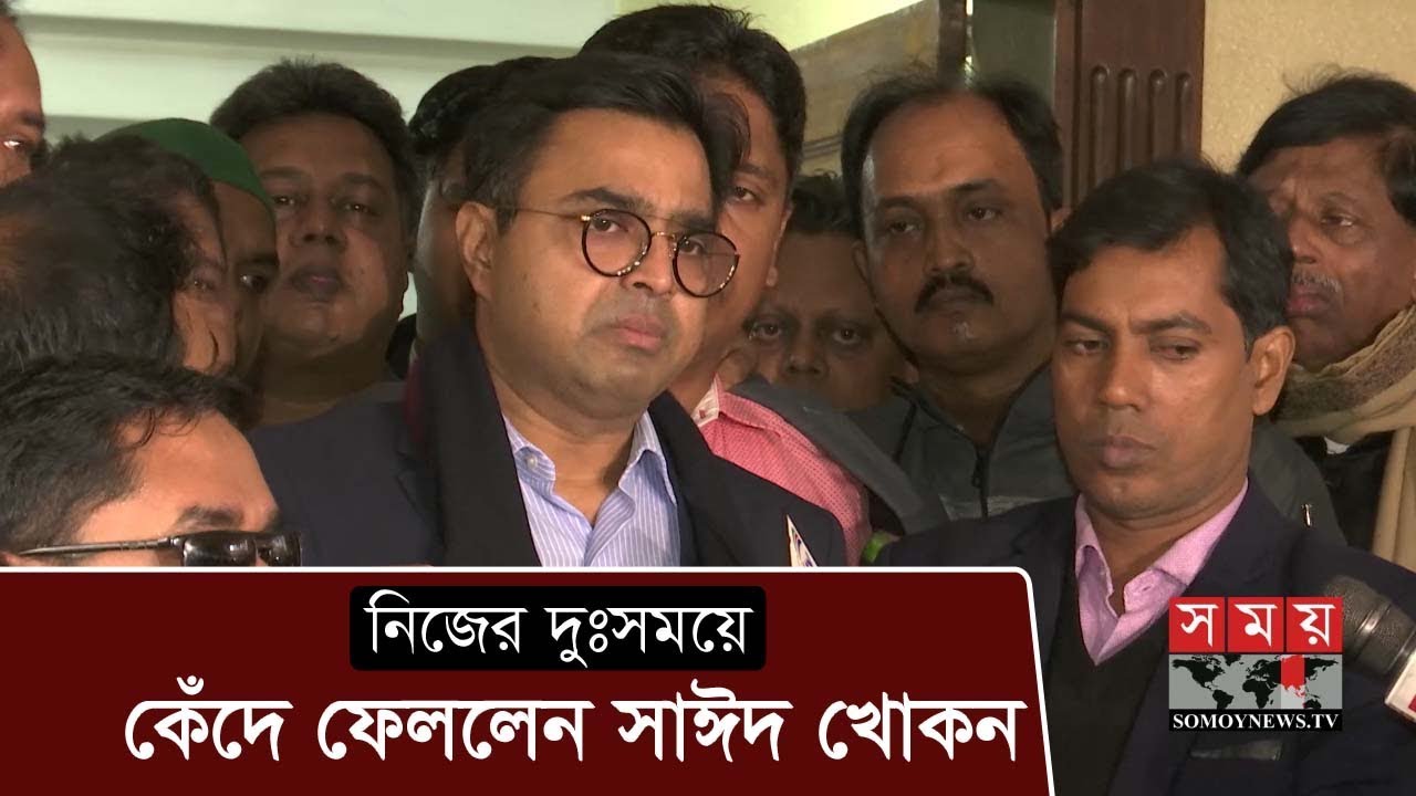 নিজের দুঃসময়ে কেঁদে ফেললেন সাঈদ খোকন | Sayeed Khokon