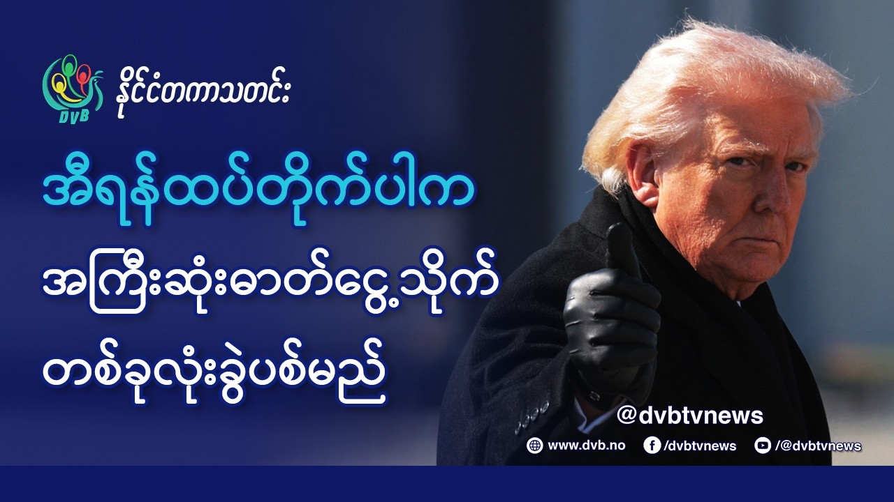 အီရန်ထပ်တိုက်ပါက အကြီးအကျယ်ဖောက်ခွဲပစ်မည်ဟု ထရမ့် ခြိမ်းခြောက် - DVB News