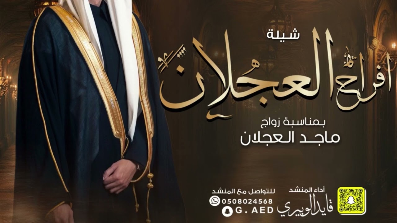 شيلة افراح العجلان زواج ماجد العجلان || اداء المنشد قايد الوبيري