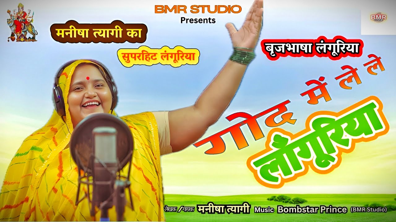 #Videoमनीषा त्यागी का सुपरहिट लांगुरिया |गोद में ले ले लांगुरिया|God me le le| Navratri DJ Song 2025