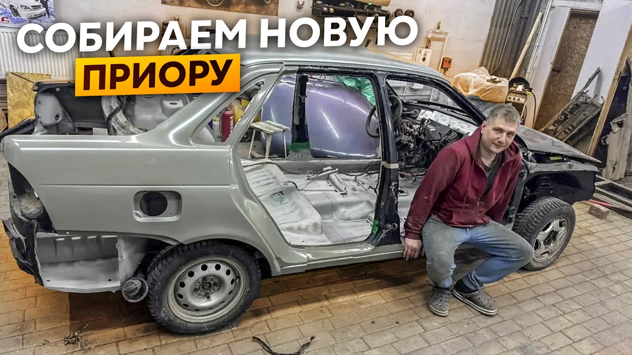 Собрали Новый Кузов Приора 2026 года!!!Из Утиля в Идеал.