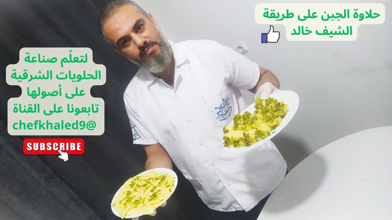 حلاوة الجبن على طريقة #شيف_خالد.. #حلويات شهية تُنسيك الصراع الهزلي 