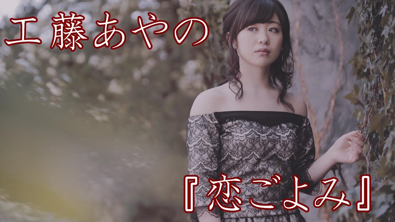 【MVフルコーラス】工藤あやの「恋ごよみ」【公式】