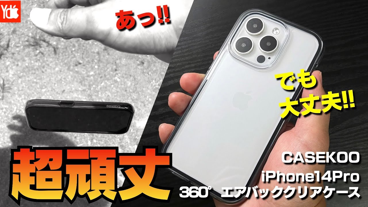【iPhone14Pro】CASEKOOのMIL規格３倍の耐衝撃クリアケース「CloudCush」を空に投げたらiPhone壊れる？