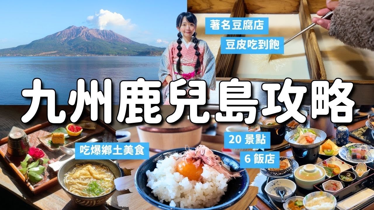 九州鹿兒島攻略 20景點x6飯店 大吃當地美食😋 朝聖大谷翔平武士頭盔製造商！武將歷史 和服體驗 當地酒造 打卡美景｜薩摩川內市&出水市｜4K VLOG