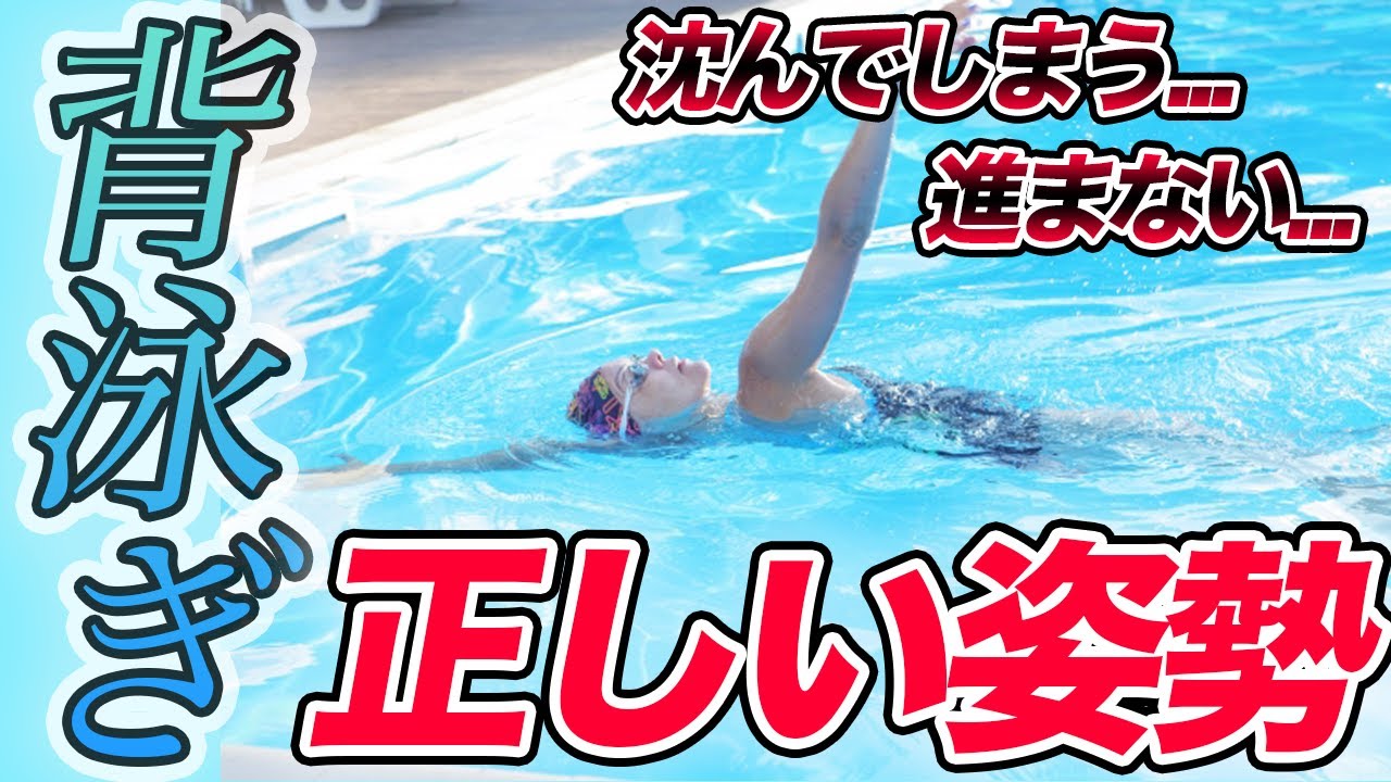 【背泳ぎ】泳ぐときの基本姿勢 〇〇を気をつける！