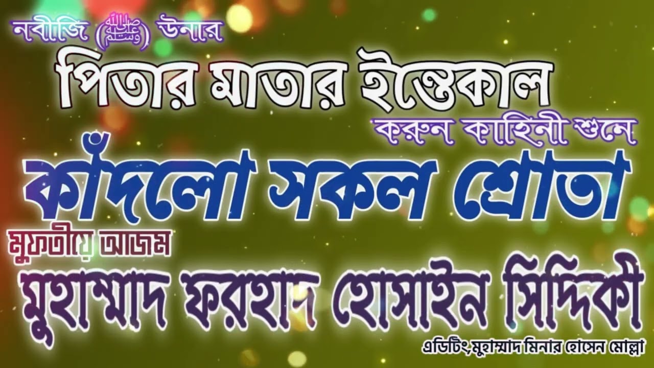 নবীজি পাক (ﷺ) উনার পিতা মাতার ইন্তেকালের করুন করুন কাহিনী শুনে কাঁদলো সকল শ্রোতা