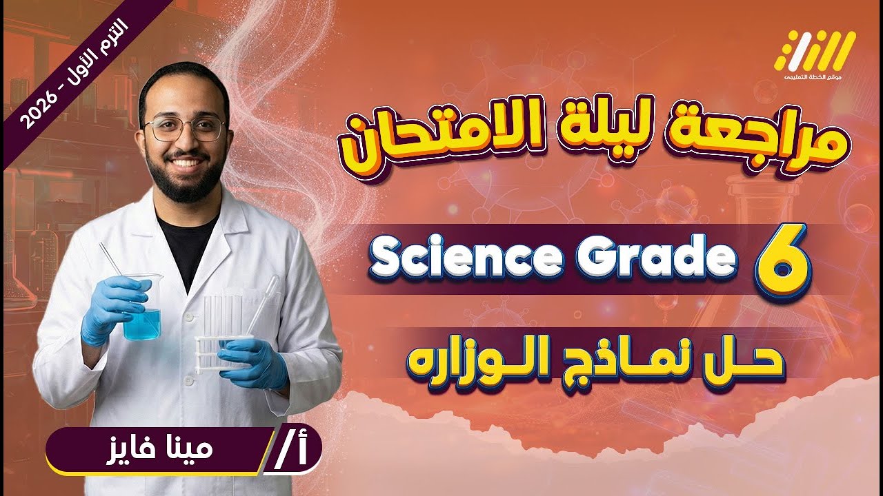 مراجعة ساينس سادسة ابتدائى ترم اول | حل ساينس الصف السادس الابتدائي