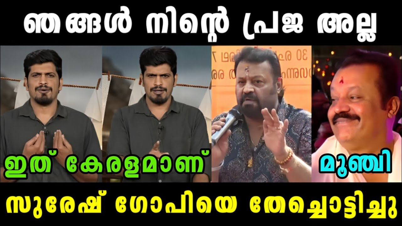 സുരേഷ് ഗോപിയെ നാറ്റിച്ചു വിട്ടു 😂🔥 | Suresh Gopi | Bjp Troll | Madex Trolls
