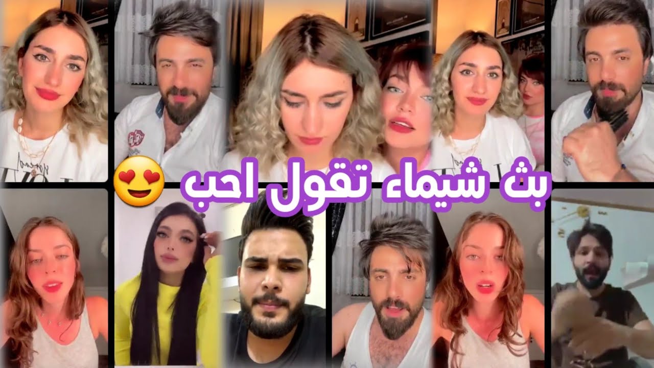 بث شيماء /اشكي ناز /مع محسن ماريا صديقاته ريم تقول اني احب عموري شيماء تقوال اني احب🎀💓💓💓🎀💞😍😘💞