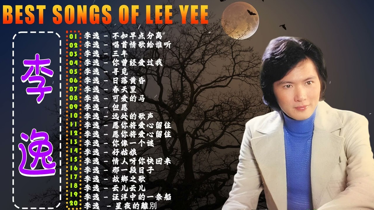 【20首李逸動聽懷舊金曲】李逸 - Lee Yee《不如早点分离》《 唱首情歌给谁听》《三年 》《你曾经爱过我》《寻觅》《日落黄昏》💖 Lee Yee The Best Songs