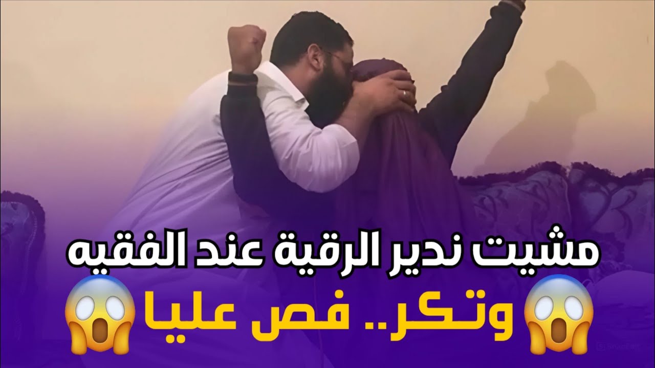 مشيت عند الفقيه للرقية وتعرضت لموقف صادم 😱 تجربة ما عمرني ننساها