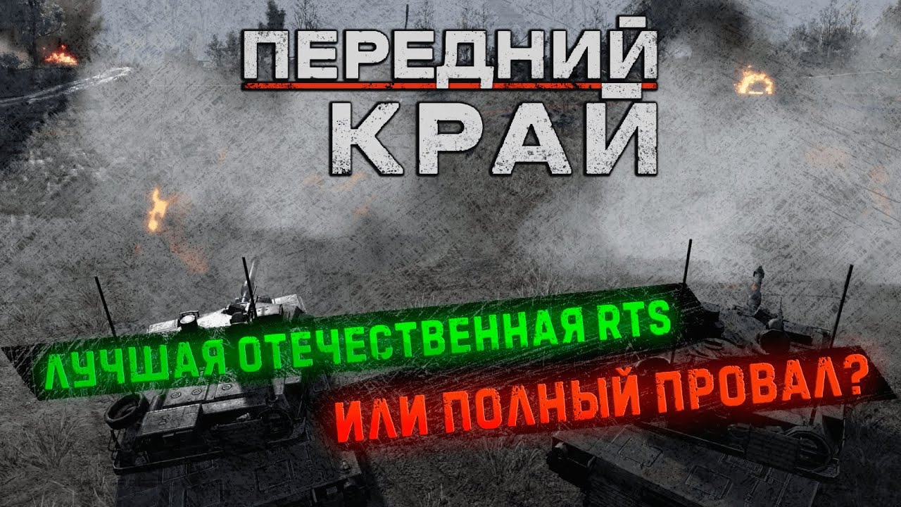 ОБЗОР РОССИЙСКОЙ RTS 