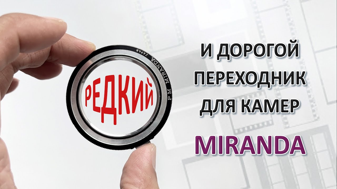 РЕДКИЙ ПЕРЕХОДНИК ДЛЯ ФОТОАППАРАТА МИРАНДА &mdash; P M MIRANDA JAPAN ADAPTER RING