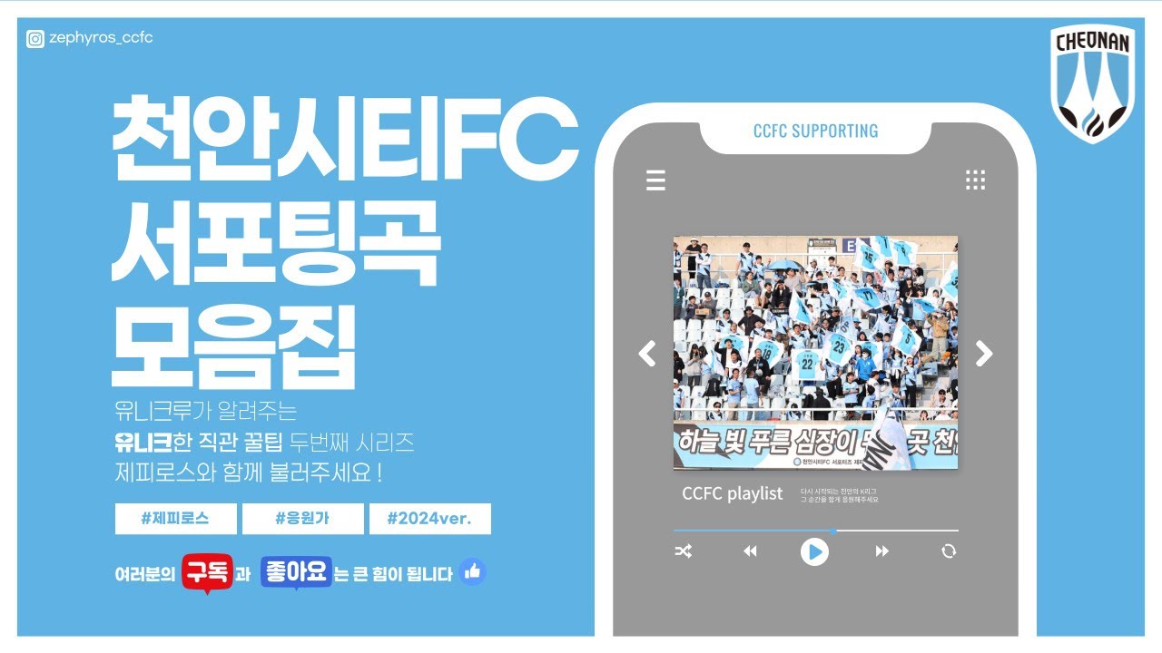 유니크루가 소개하는 천안시티FC 응원가ㅣ유니크한 직관 꿀팁