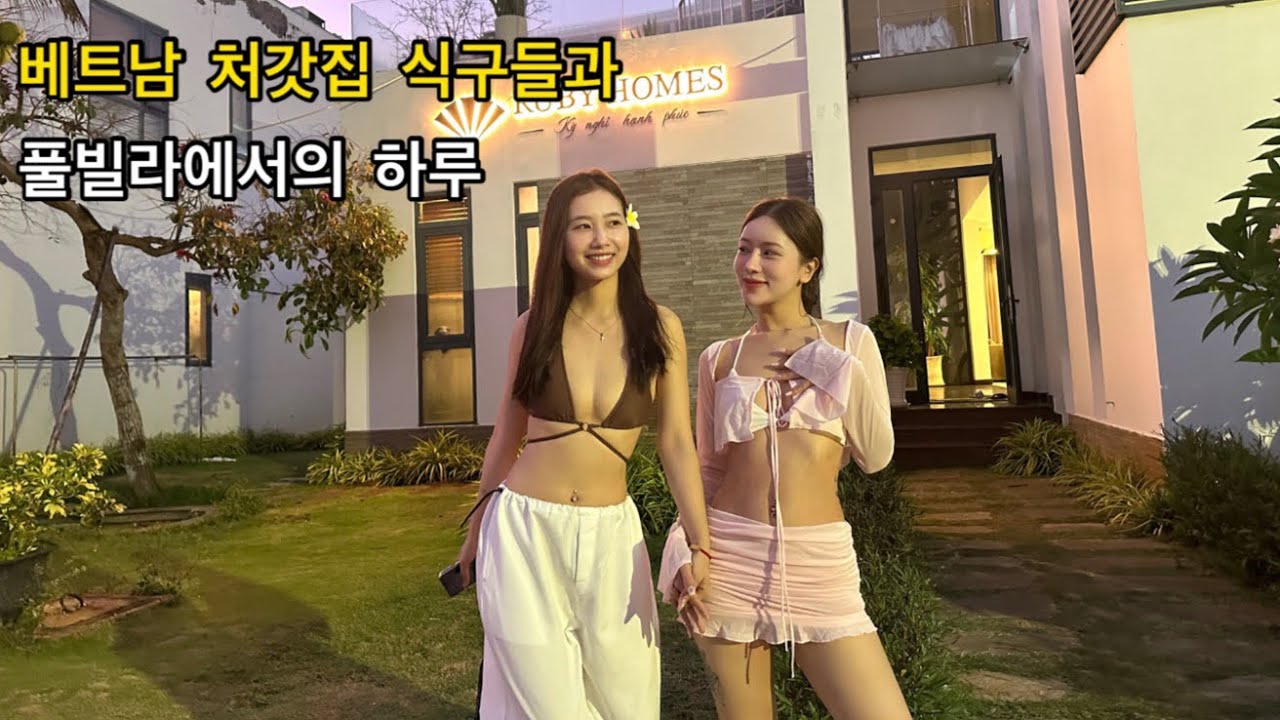 베트남 처갓집 식구 18명과 풀빌라 다녀왔습니다 | 비키니 입고 사진만 찍는 아내와 막내이모