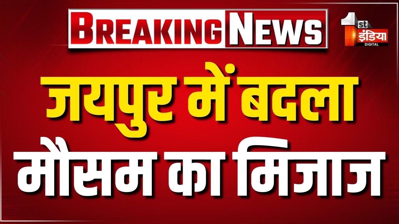 Weather Update Jaipur: में बदला मौसम का मिजाज, आमजन को गर्मी और उमस से मिली राहत। Heavy Rain