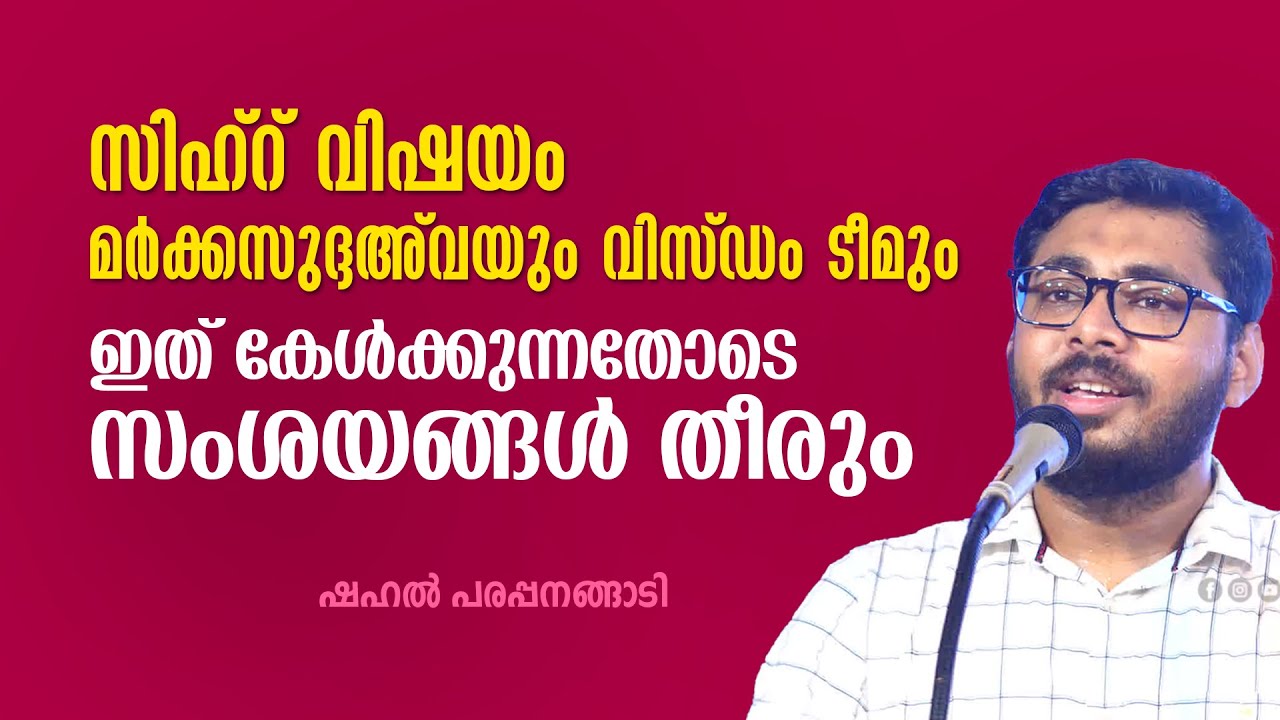 സിഹ്റ് വിഷയം: മർക്കസുദ്ദഅ് വയും വിസ്ഡം ടീമും ഇത് കേൾക്കുന്നതോടെ സംശയങ്ങൾ തീരും Shahal Parappanangadi