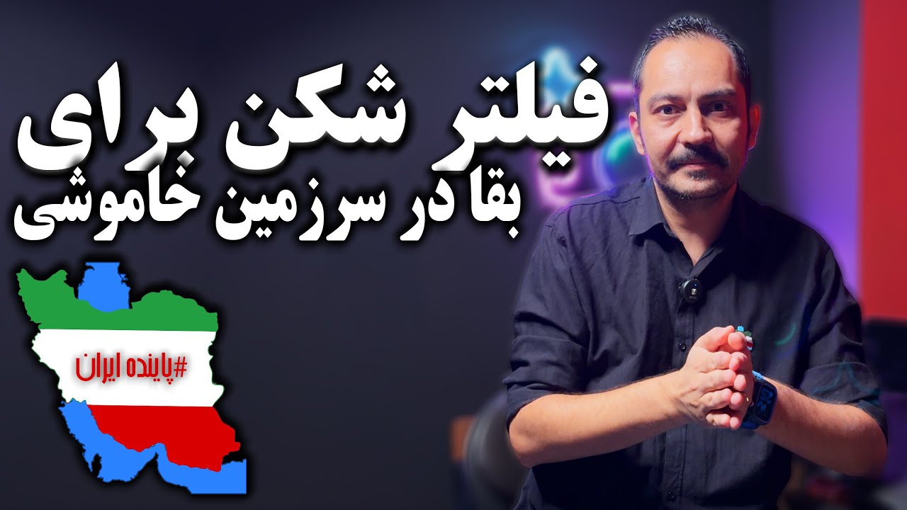 فیلتر شکن برای بقا در سرزمین خاموشی