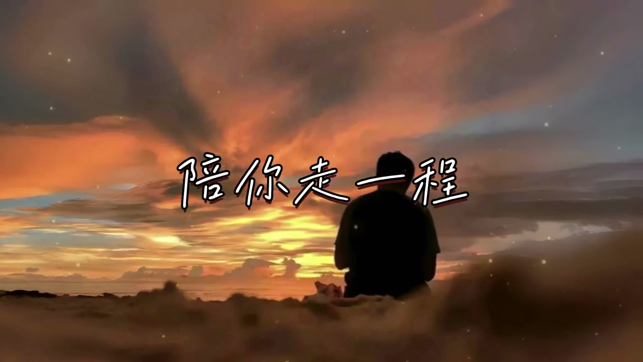 田園 | 陪你走了一程 『我陪你走了一程 卻沒能走完一生 遺憾我不是陪你到最後的人』 【高音質 動態歌詞/PinyinLyrics】