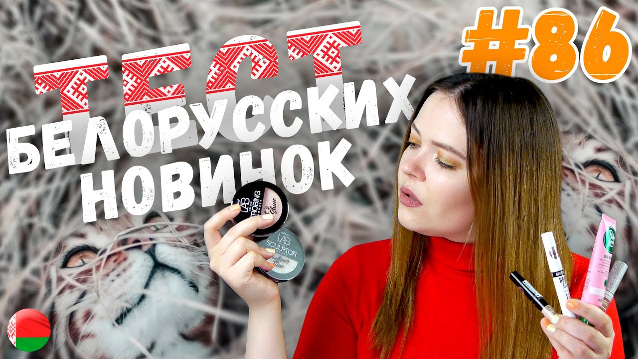 Белорусская косметика | бюджетная косметика | Новинки Bielita, Belor Design, L'atuage и Luxvisage 0+