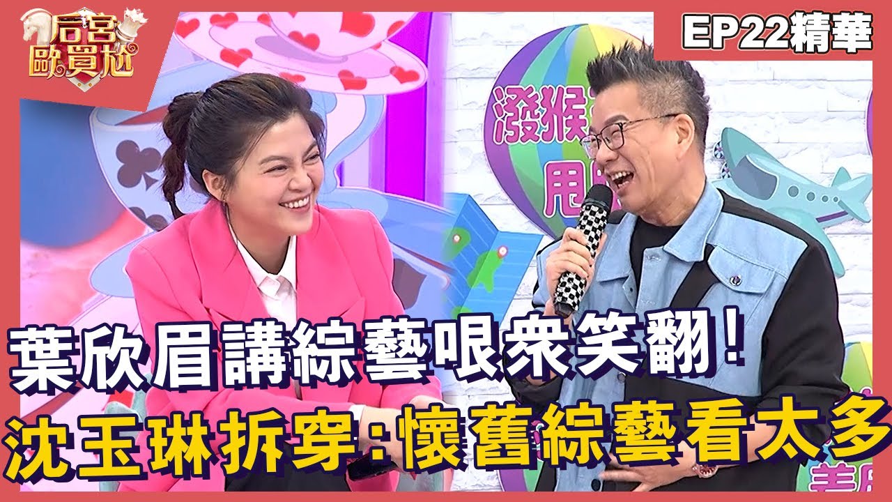 【精華】葉欣眉講綜藝哏眾笑翻！沈玉琳秒拆穿：懷舊綜藝看太多？︱EP22👑20250206︱#后宮歐買尬