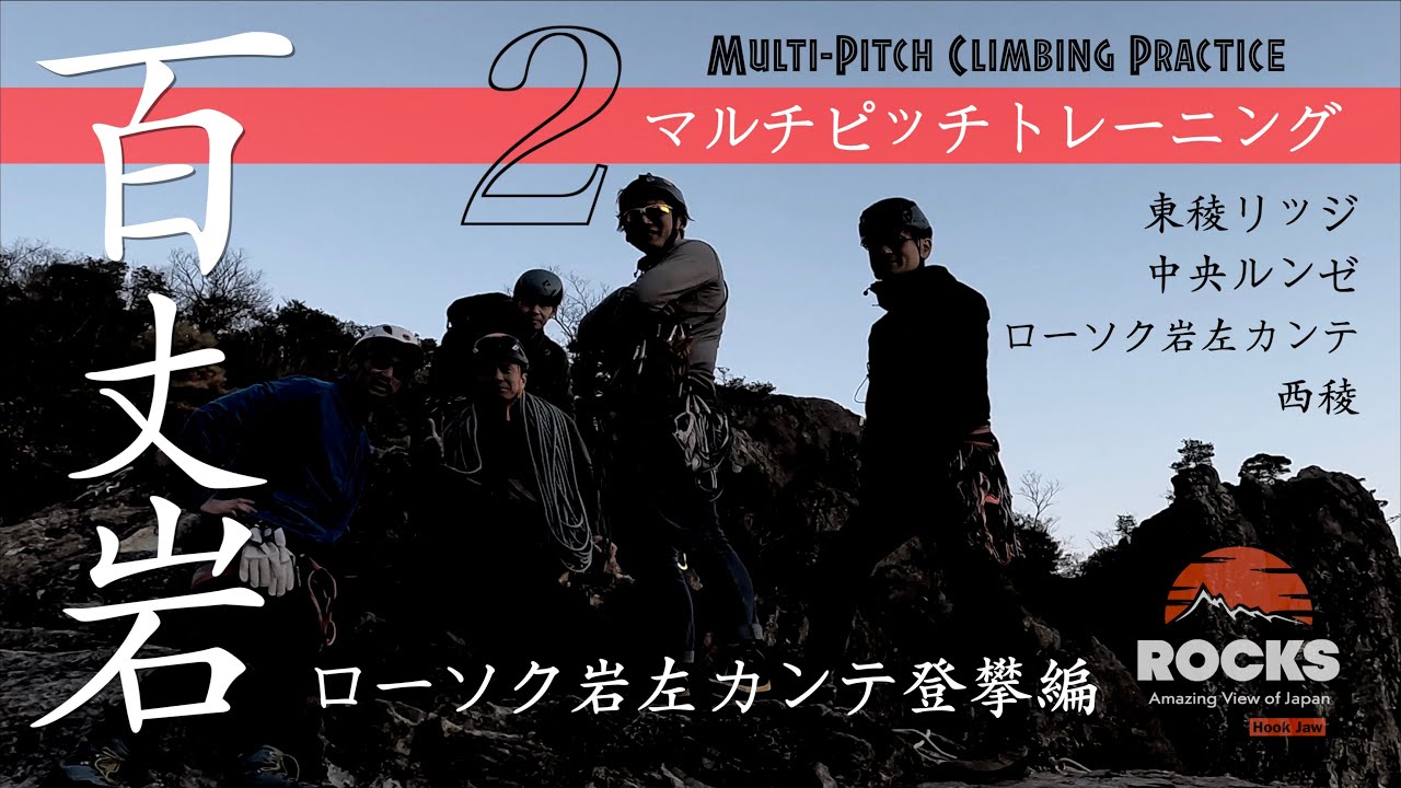 【ROCKS】百丈岩マルチピッチトレーニング・その２〜ローソク岩左カンテ登攀編〜