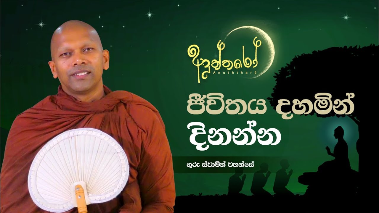 ජීවිතය දහමින් දිනන්න