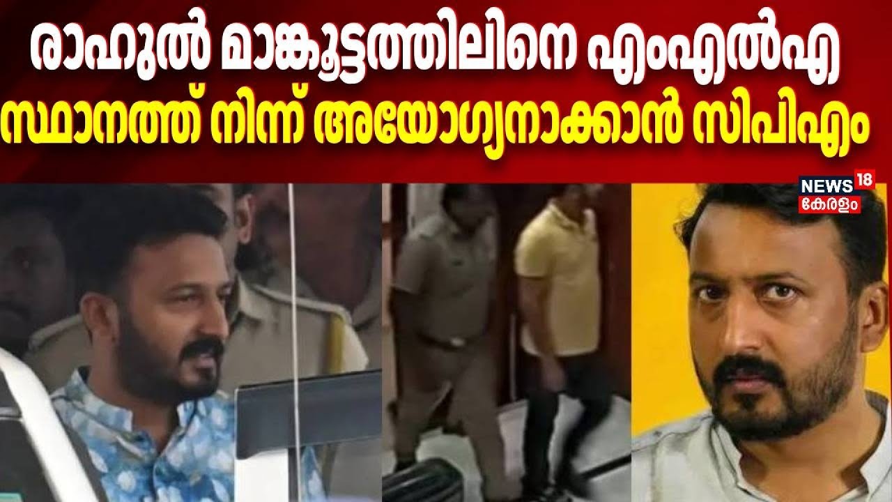 രാഹുൽ മാങ്കൂട്ടത്തിലിനെ എംഎൽഎ  സ്ഥാനത്ത് നിന്ന് അയോഗ്യനാക്കാൻ CPM | Rahul Mamkootathil
