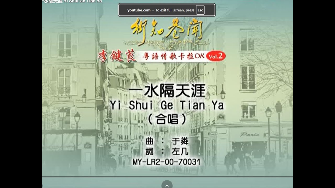 李键莨 Li Jian Liang - 一水隔天涯 Yi Shui Ge Tian Ya