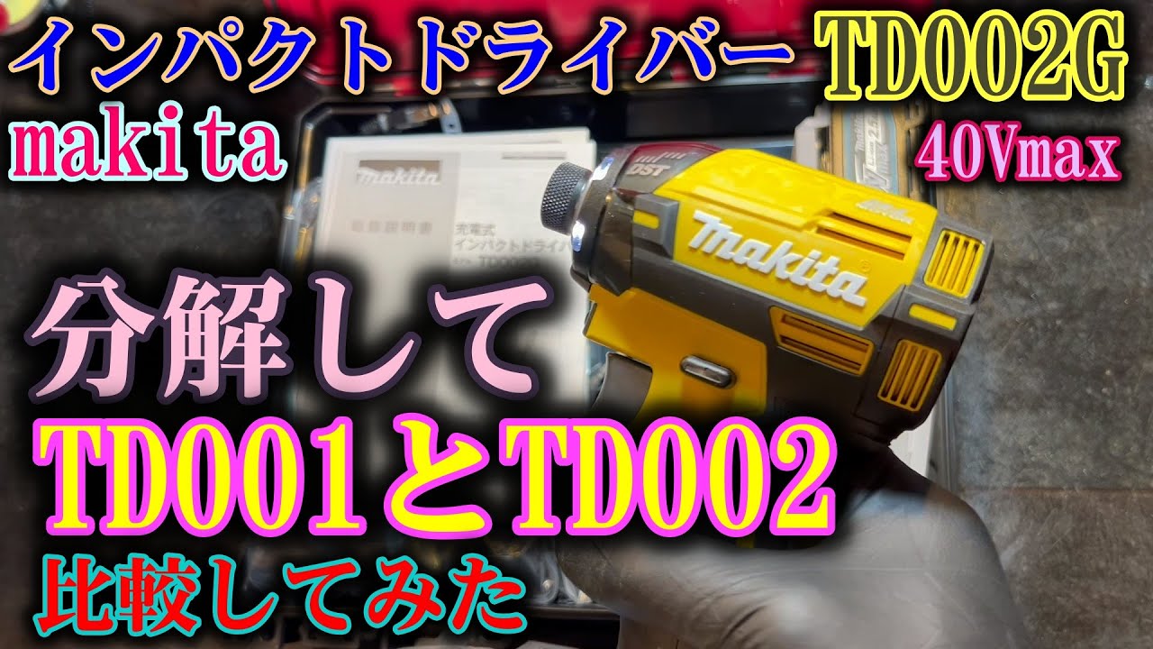 新型 40V TD002G makita 分解パーツ紹介　TD001GとTD002G互換性探る インパクトドライバー40Vmax