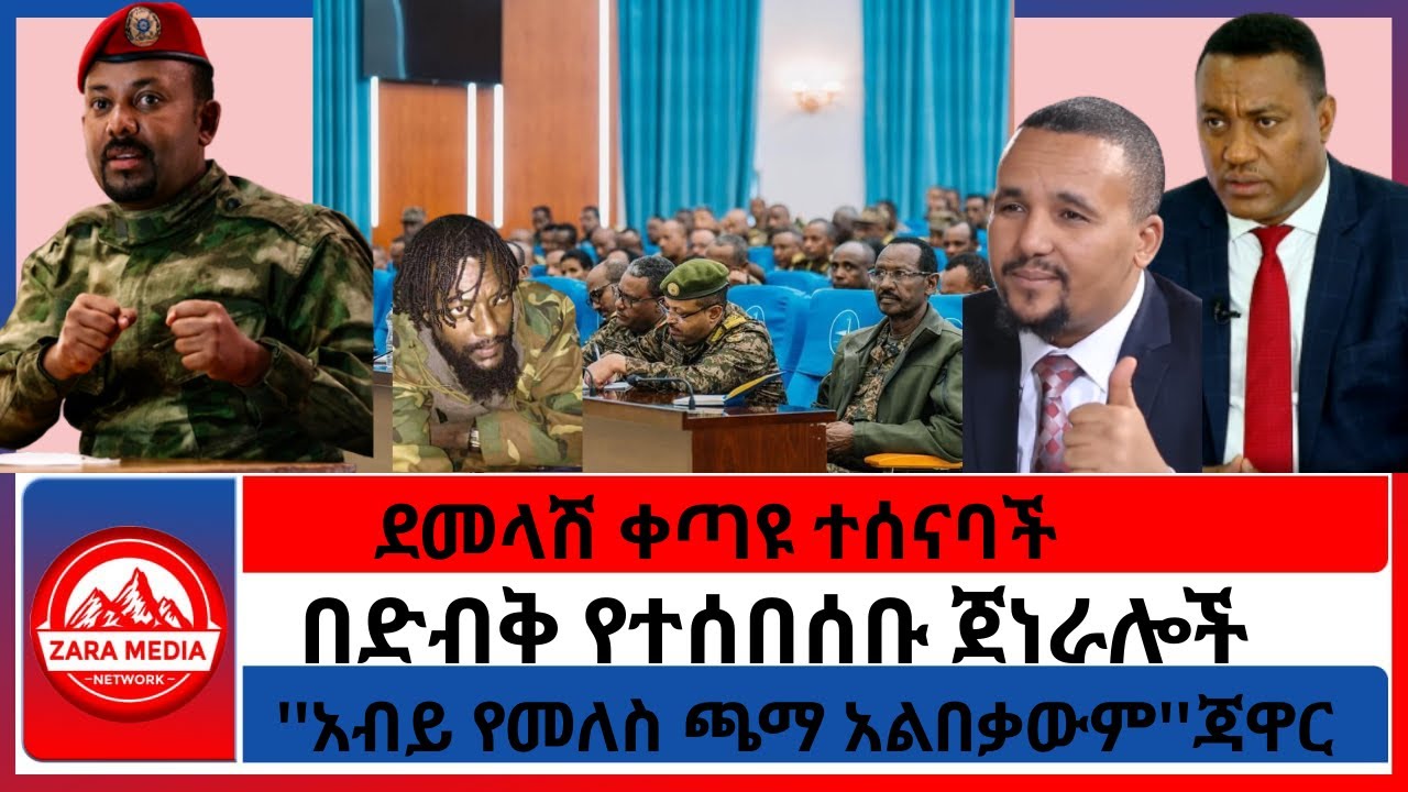 #zaramedia -ደመላሽ ቀጣዩ ተሰናባች/በድብቅ የተሰበሰቡ ጀነራሎች/''አብይ የመለስ ጫማ አልበቃውም''ጃዋር -09-05-2025