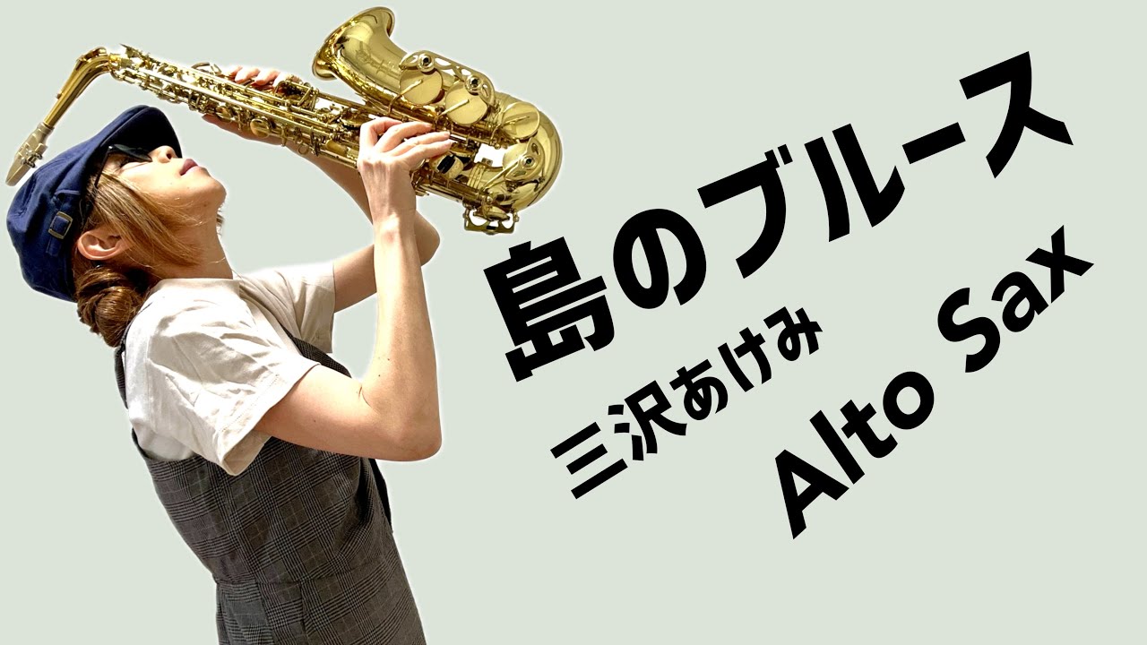 【島のブルース/三沢あけみ】アルトサックス(Alto Sax) Cover