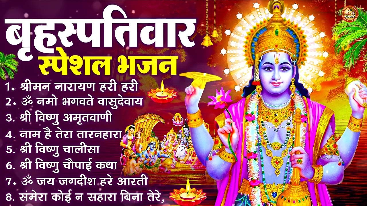 बृहस्पतिवार भक्ति भजन : श्रीमन नारायण, विष्णु अमृतवाणी, ॐ नमो भगवते वासुदेवाय, विष्णु चालीसा व आरती