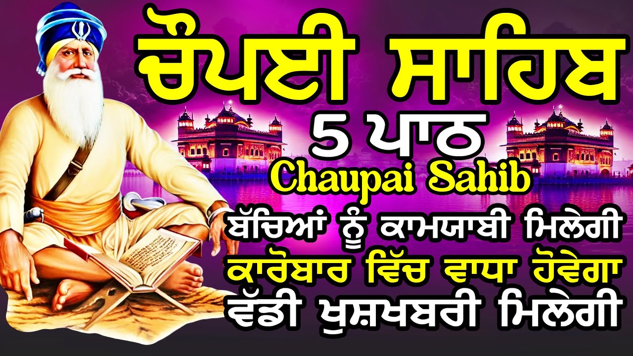 Chopai Sahib |Chaupai Sahib Nitnem |Chaupai Sahib Path |ਚੌਪਈ ਸਾਹਿਬ ਨਿਤਨੇਮ |ਚੌਪਈ ਸਾਹਿਬ ਪਾਠ |chaupai
