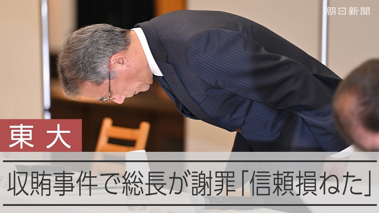 東大総長、30秒頭下げ謝罪　相次ぐ教授の収賄事件、性風俗店で接待の疑いも