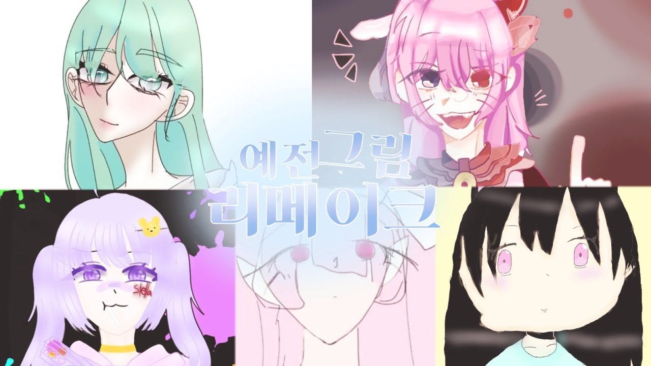 예전 그림 리메이크 하기 / [요니, 엕, 슈채, 단, 악냥]