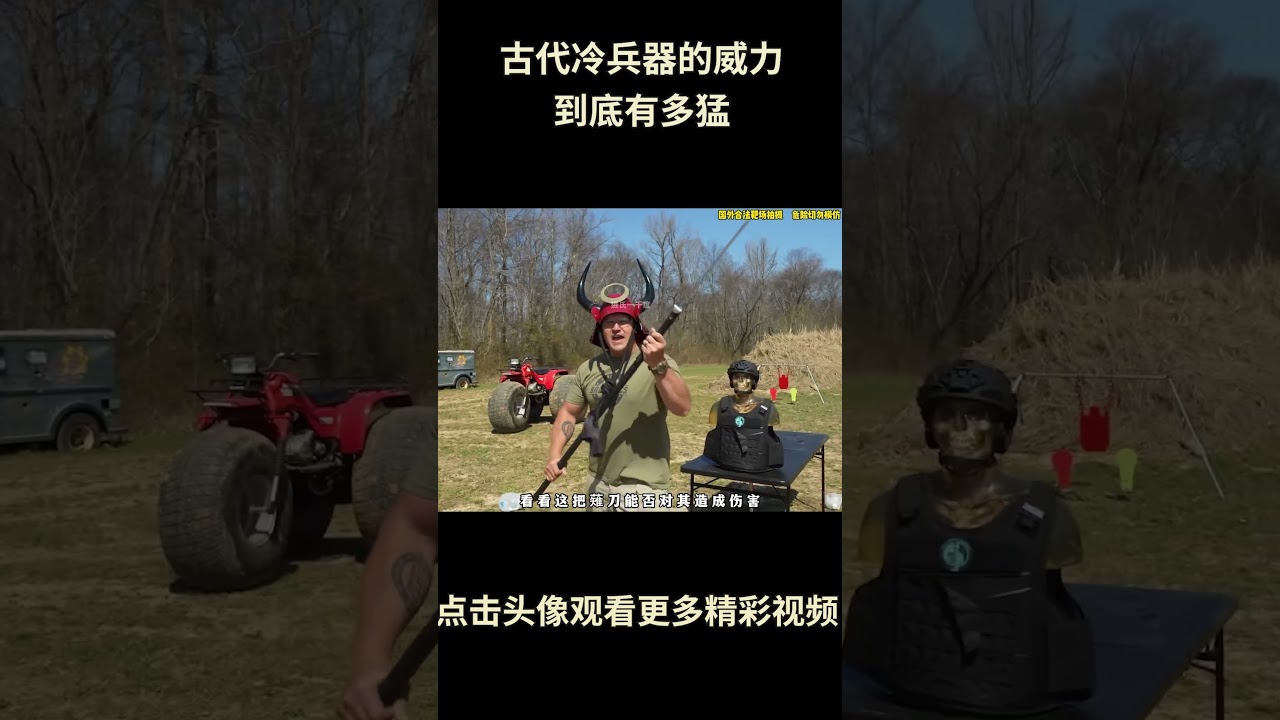 古代冷兵器的威力到底有多厉害，现代防具能挡住它们的攻击吗？#综艺 #解说 #解說